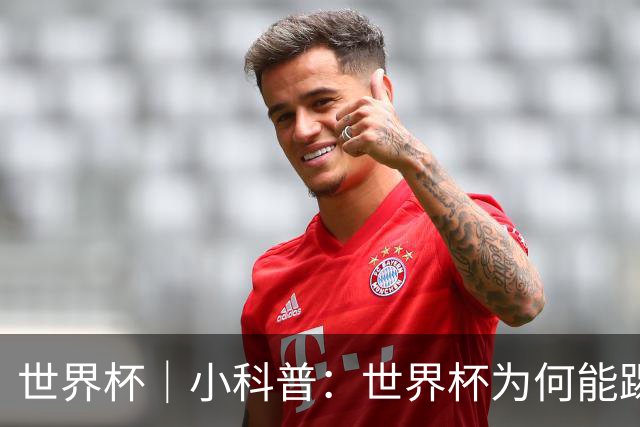 世界杯｜小科普：世界杯为何能踢出那么大的分差？