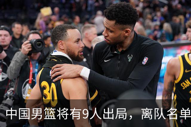 中国男篮将有9人出局，离队名单呼之欲出：北京、广东各1人