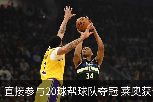直接参与20球帮球队夺冠 莱奥获评意甲赛季最佳