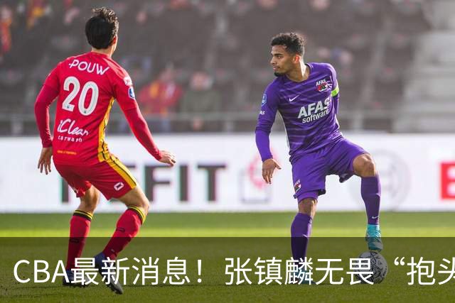 CBA最新消息！张镇麟无畏“抱头哥”称谓，辽宁助教加盟浙江，广厦续约布朗